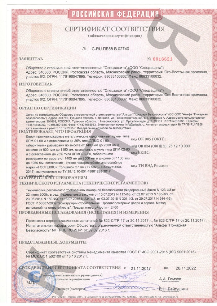 Альфа пожарная безопасность. Дверь ДПМ-01/30 сертификат соответствия. Сертификат на двери противопожарные ДПМ-01/60. Дверь противопожарная металлическая 01/30 сертификат соответствия.